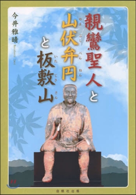 親鸞聖人と山伏弁円と板敷山