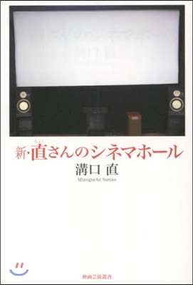 新.直さんのシネマホ-ル