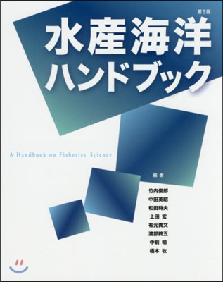 水産海洋ハンドブック 第3版