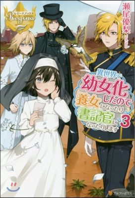 異世界で幼女化したので養女になったり書記官になったりします(3)