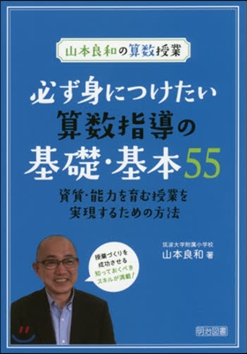 山本良和の算數授業 必ず身につけたい算數指導の基礎.基本55