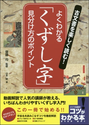 古文書を樂しく讀む!よくわかる「くずし字」見分け方のポイント