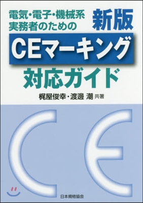 CEマ-キング對應ガイド 新版