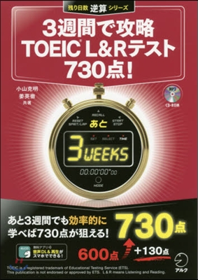 3週間で攻略TOEIC L&Rテスト730点!