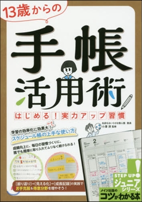13歲からの手帳活用術 はじめる!實力ア