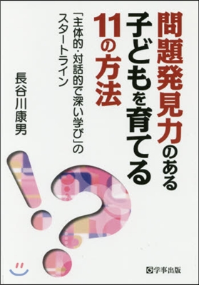 問題發見力のある子どもを育てる11の方法