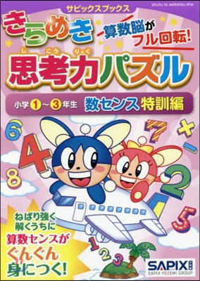 きらめき思考力パズル小學1~ 數セ 特訓