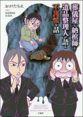 葬儀屋と納棺師と遺品整理人が語る不謹愼な