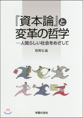 『資本論』と變革の哲學－人間らしい社會を