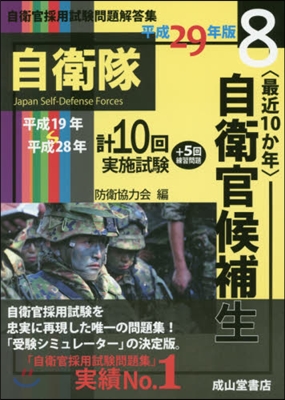 平29 自衛官候補生 平成19年~28年