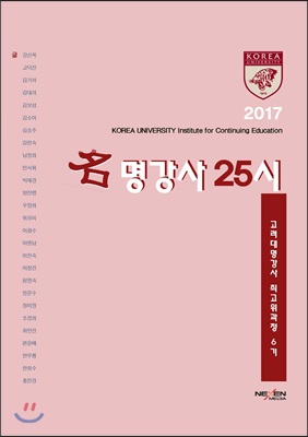 [중고-상] 명강사 25시 : 고려대 명강사 최고위과정 6기