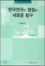 한국연극의 쟁점과 새로운 탐구