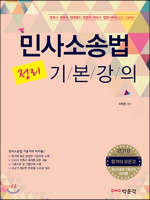 민사소송법 정리 기본강의