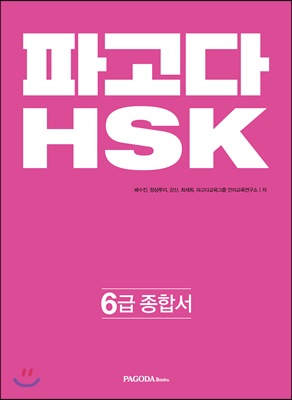 파고다 HSK 6급 종합서 