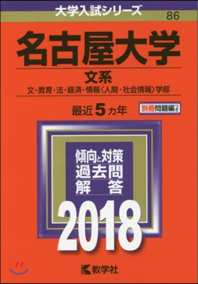 名古屋大學 文系 文.敎育.法.經濟.情報[人間.社會情報]學部 2018年版