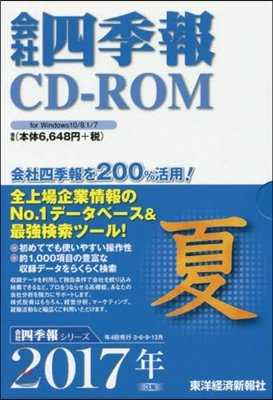 CD－ROM 會社四季報 2017夏