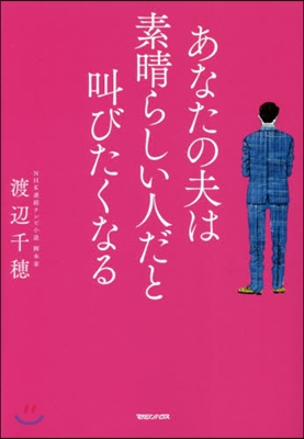 あなたの夫は素晴らしい人だと叫びたくなる