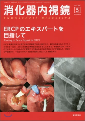 消化器內視鏡 29－ 5