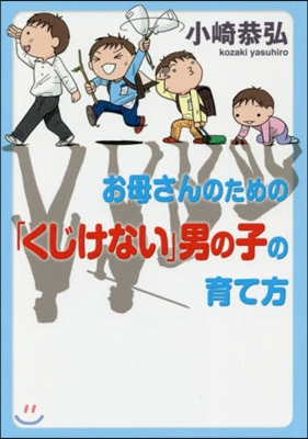 お母さんのための「くじけない」男の子の育て方