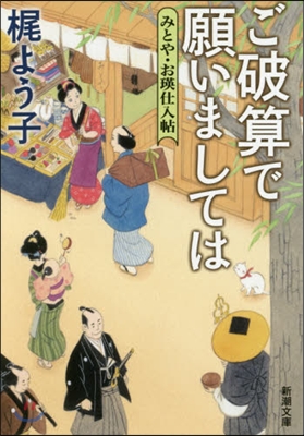 みとや.お暎仕入帖 ご破算で願いましては