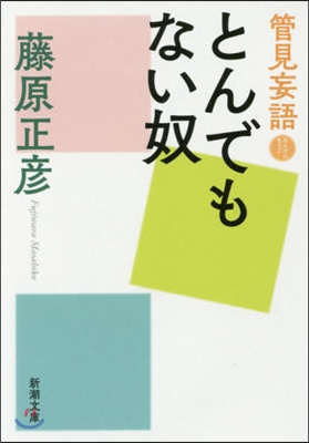 管見妄語 とんでもない奴