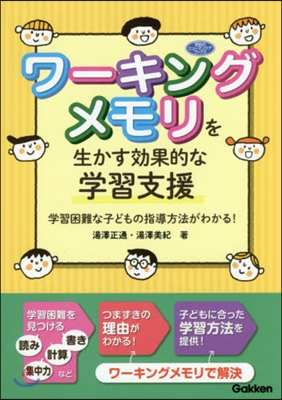 ワ-キングメモリを生かす效果的な學習支援