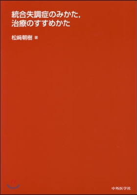 統合失調症のみかた，治療のすすめかた