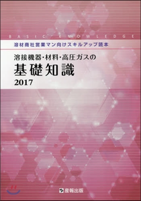 ’17 溶接機器.材料.高壓ガスの基礎知