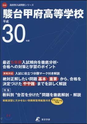 駿台甲府高等學校 最近5年間入試傾向を徹