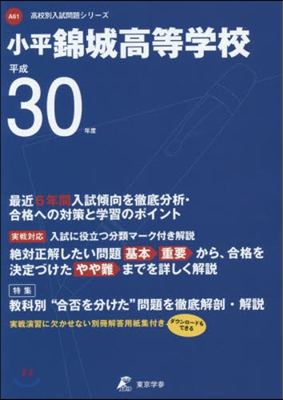 小平錦城高等學校 最近6年間入試傾向を徹