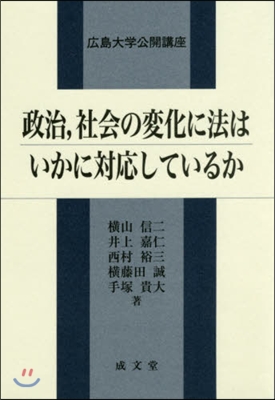 政治，社會の變化に法はいかに對應している