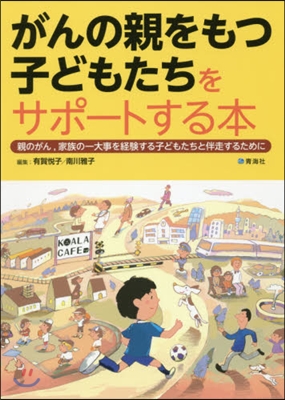 がんの親をもつ子どもたちをサポ-トする本