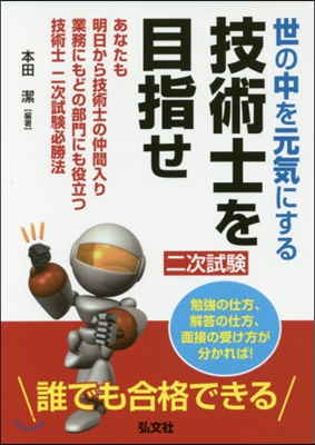 世の中を元氣にする技術士を目指せ