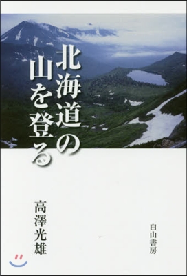 北海道の山を登る