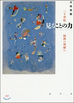 見ることの力 二十世紀繪畵の周緣に