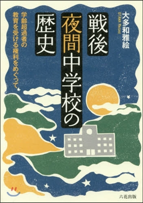 戰後夜間中學校の歷史 學齡超過者の敎育を