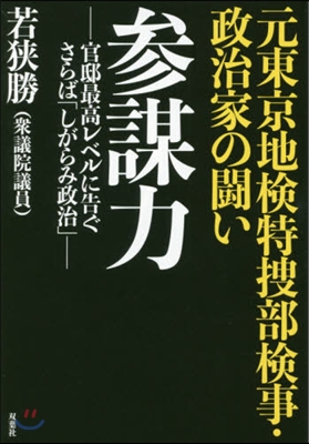 元東京地檢特搜部檢事.政治家の鬪い參謀力