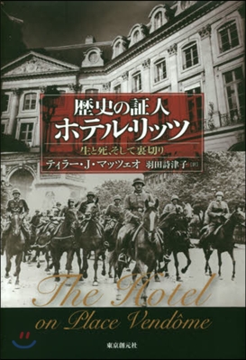 歷史の證人ホテル.リッツ－生と死,そして