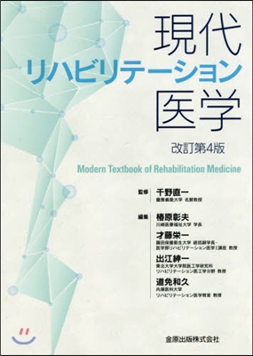 現代リハビリテ-ション醫學 改訂第4版