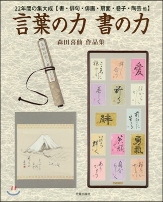 言葉の力 書の力 森田喜仙作品集