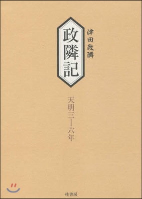 政隣記 天明三－六年 耳目甄錄拾三