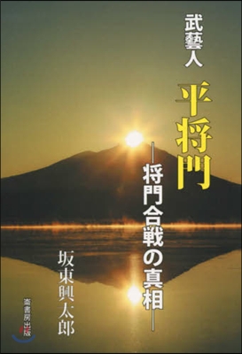 武藝人 平將門 將門合戰の眞相