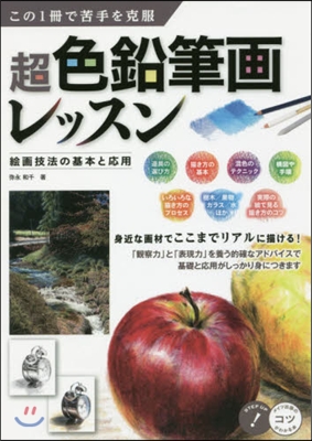 超色鉛筆畵レッスン 繪畵技法の基本と應用