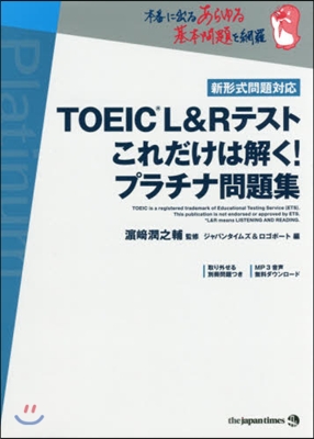 TOEIC L&amp;Rテストこれだけは解く!プラチナ問題集