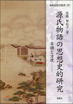 源氏物語の思想史的硏究－妄語と方便－