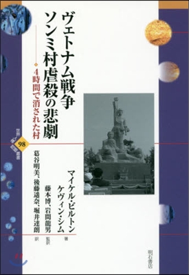 ヴェトナム戰爭 ソンミ村虐殺の悲劇