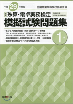 平29 全商珠算.電卓模擬試驗問題 1級