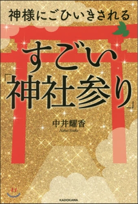 神樣にごひいきされるすごい「神社參り」