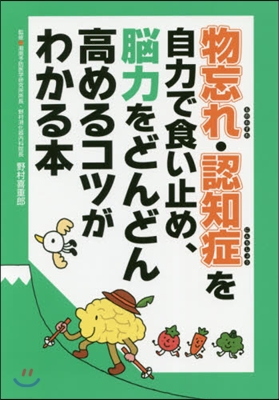 物忘れ.認知症を自力で食い止め,能力をど