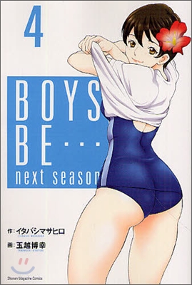 BOYS BE… next season 4